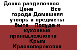 Доска разделочная KOZIOL › Цена ­ 300 - Все города Домашняя утварь и предметы быта » Посуда и кухонные принадлежности   . Крым,Красноперекопск